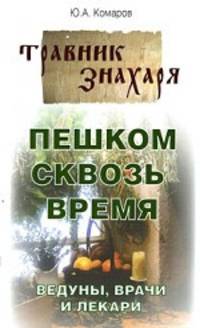 Пешком сквозь время. Ведуны, врачи и лекари