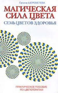 Магическая сила цвета. Семь цветов здоровья. Практическое пособие по цветотерапии