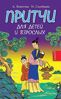Притчи для детей и взрослых. Книга 3