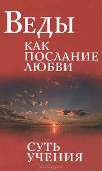Веды как послание любви. Суть учения. Беседы Бхагавана Шри Сатья Саи Бабы