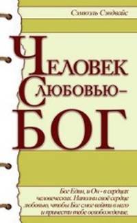 Человек с любовью - Бог(изд:2)