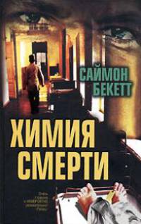 Химия смерти: Роман / Пер. с англ. Судакевича И. [оф. Браун /2]
