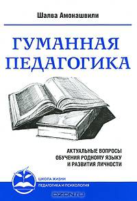 Гуманная педагогика. Актуальные вопросы обучения родному языку и развития личности. Книга II