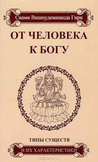 От человека к Богу. Типы существ и их характеристики - 2 изд.