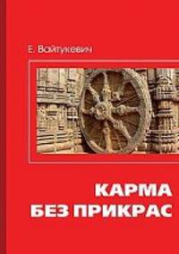Карма без прикрас. 2-е изд.