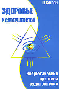 Здоровье и совершенство. Энергетические практики оздоровления. 3-е изд