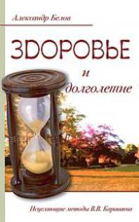 Здоровье и долголетие. 2-е изд. Исцеляющие методы В.В. Караваева