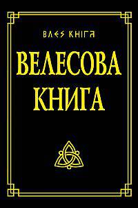 Велесова книга.