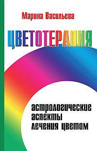 Цветотерапия. Астрологические аспекты лечения цветом