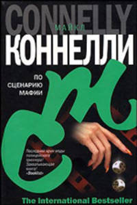 По сценарию мафии: Роман / Пер. с англ. Соколова А.А. - (The International Bestseller)