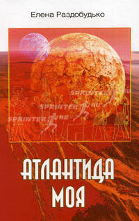 Атлантида моя