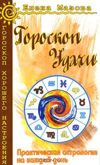 Гороскоп удачи. Практическая астрология на каждый день