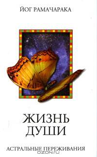Жизнь души. Астральные переживания. 2-е изд.
