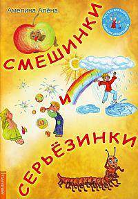Смешинки и Серьёзинки
