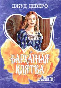 Бархатная клятва: Роман / Пер. с англ. Павлычевой М.Л. - (Мини-Шарм)