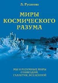 Миры Космического разума. Книга IV. Мы и разумные миры созвездий, галактик, Вселенной
