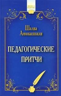 Педагогические притчи. 2-е изд.
