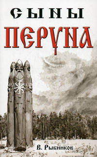 Сыны Перуна(изд:2)