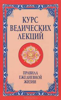 Курс ведических лекций. Правила ежедневной жизни / Summer Showers in Brindavan 1995