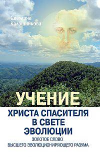 Учение Христа Спасителя в Свете Эволюции. Кн.3. Золотое Слово Высшего Эволюционирующего Разума В 3-х кн Кн:3