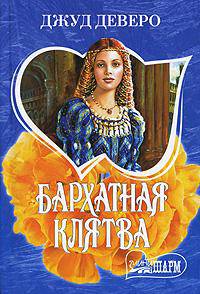Бархатная клятва
