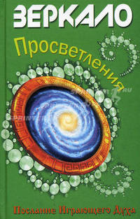 Зеркало просветления (Послание Играющего Духа)