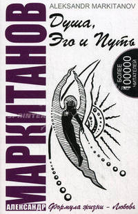 Душа, Эго и Путь. Формула жизни - любовь(изд:3)