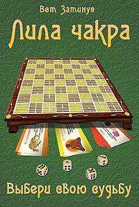 Книга Трансформационная игра «Лила Чакра»