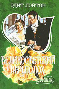Великосветский переполох: Роман / Пер. с англ. Феоклистовой В.М. - (Мини-Шарм)