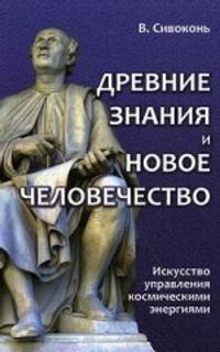 Древние знания и Новое человечество. Искусство управления космическими энергиями