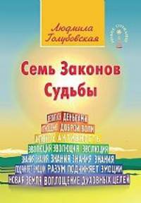 Семь Законов Судьбы