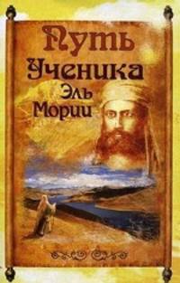 Путь ученика Эль Мории. Записки индусского челы. 2-е изд