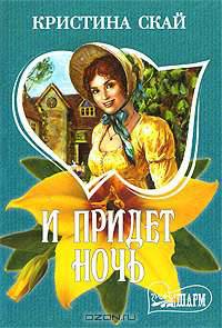 И придет ночь: Роман / Пер. с англ. Петерсонс Д.М.