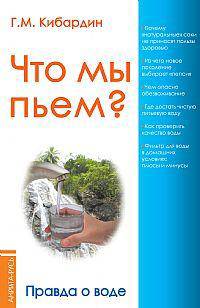Что мы пьем. Правда о воде(изд:2)