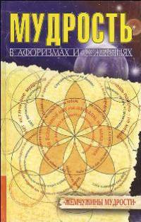 Мудрость в афоризмах и суждениях - (Жемчужины мудрости)