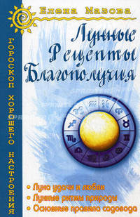 Лунные рецепты благополучия. 2-е ирзд.