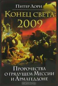 Конец света 2009. Пророчества о грядущей Миссии и Армагеддоне