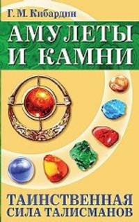 Амулеты и камни. 6-е изд. Таинственная сила талисманов