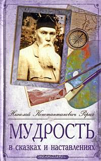 Мудрость в сказках и наставлениях - 2 изд.