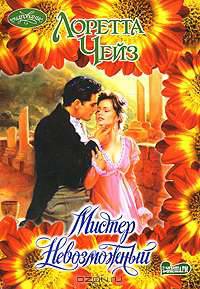 Мистер Невозможный: Роман / Пер. с англ. Ананичевой Е.П. - (Очарование) [мяг.]