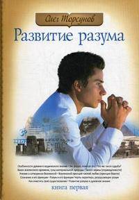 Развитие разума. Том 1