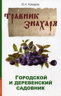Живица Земная. Городской и деревенский садовник (комплект из 2 книг)