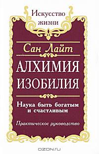 Алхимия изобилия. Наука быть богатым и счастливым. Практическое руководство