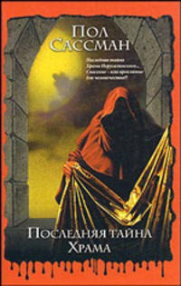 Последняя тайна Храма: Роман / Пер. с англ. Арсланова В. - (Интеллектуальный детектив) [мяг.]