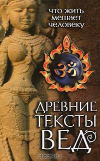 Древние тексты Вед. Что жить мешает человеку. Сканда пурана. Книга 1. Махешвара Кханда. Раздел 2. Кумарика Кханда. Глава 1-6