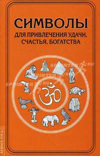 Символы для привлечения удачи, счастья, богатства. 2-е изд