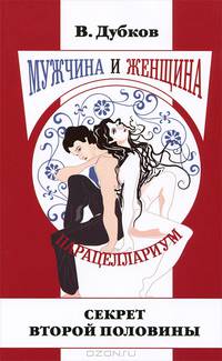 Мужчина и женщина. Парацеллариум. Кн. 1. Секрет второй половины(изд:2)