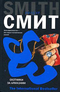 Охотники за алмазами: Роман / Пер. с англ. Арсеньева Д. - (The International Bestseller)