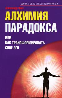 Алхимия парадокса, или Как трансформировать свое эго