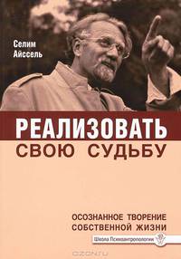 Реализовать свою судьбу. Осознанное творение собственной жизни(изд:2)